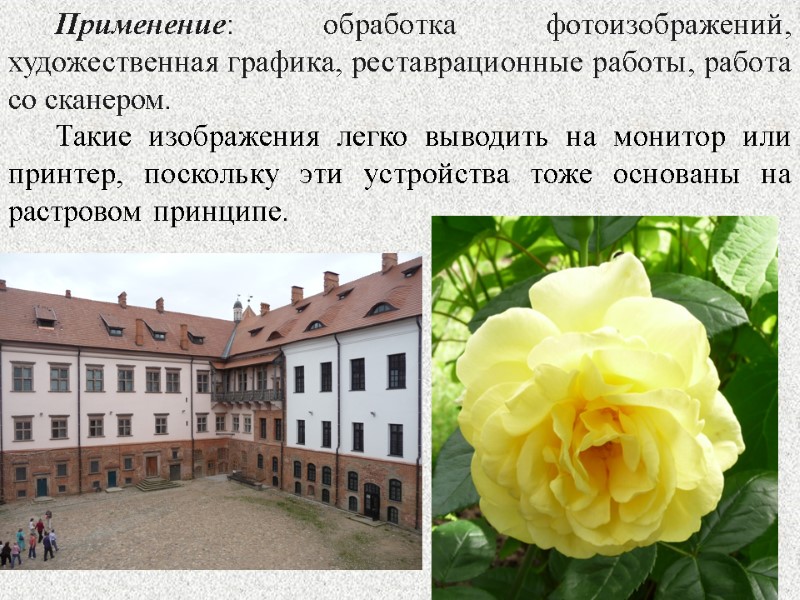 Применение: обработка фотоизображений, художественная графика, реставрационные работы, работа со сканером.  Такие изображения легко